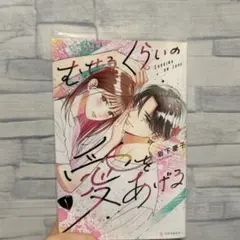 2025年最新】むせるくらいの愛をあげるの人気アイテム - メルカリ