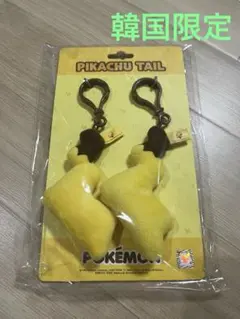 【韓国限定】ポケモン公式　ピカチュウ　しっぽぬいぐるみキーホルダー　オス・メス