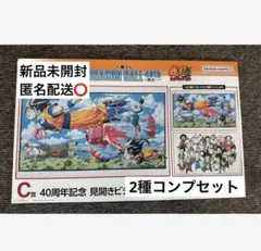 一番くじ DRAGON BALL 40th 其之ー　C賞　2種　コンプリート
