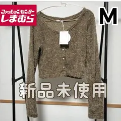 【新品未使用】【美品】しまむら　タグ付きシャギーカーディガン