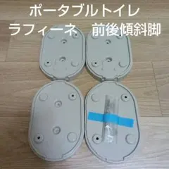 ポータブルトイレ　ラフィーネ　前後傾斜脚のサムネイル