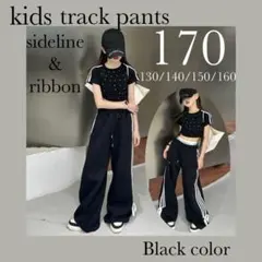170 子供服　ボトムス　ワイドパンツ　トラックパンツ　ライン　リボン　ダンス