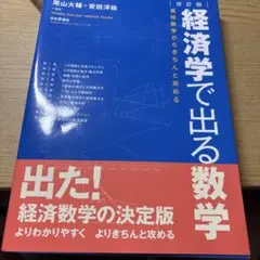 経済学で出る数学 : 高校数学からきちんと攻める