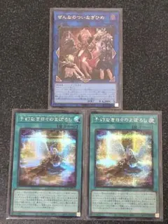 予幻なき日々のまぼろし　シークレット　ぜんなのついなぎひめ　ウルトラ　まとめ売り