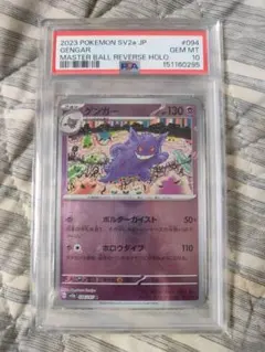 PSA10 ゲンガー マスターボールミラー 094/165 ポケモンカード151