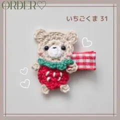 【オーダー♡いちごくま】ヘアクリップ　ヘアピン　ヘアゴム　ベビー　キッズ