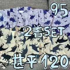 恐竜柄 甚平 95cm 120cm 2着セット