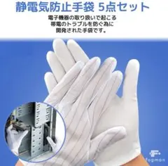 [fogman] 静電気防止手袋 滑り止め付き ストライプ 電子機器用5点セット