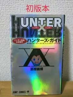 HUNTER×HUNTER ハンターズ・ガイド 初版