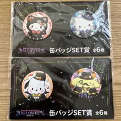 サンリオ ハロウィンくじ 缶バッジSET2種