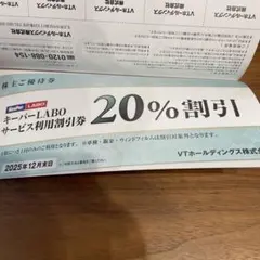 キーパーラボ20%オフ VT HOLDINGS 株主優待券