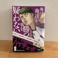 ジャンプリミックス　ハイキュー‼︎ 8巻