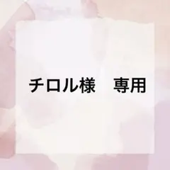 チロル様　専用