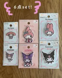 即購入OK◎6点 パイルワッペン サンリオ マイメロ クロミ