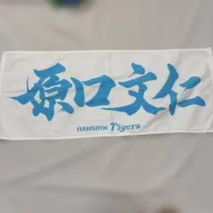 阪神タイガース 原口文仁 応援タオル