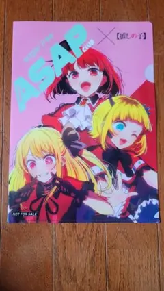 ASAP エナジードリンク 推しの子コラボ クリアファイル