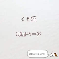 【くぅ様　専用】