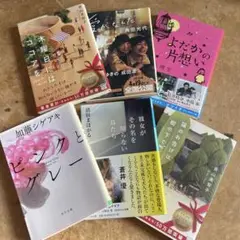 ピンクとグレー、よだかの片思い、木曜日にはココアを 等 小説、文庫本 6冊セット