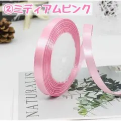 ミディアムピンク　片面サテンリボン　ハンドメイド　10ｍｍ　ラッピング　ギフト