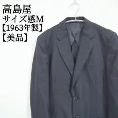 【美品】【ヴィンテージ】【1963年製】タカシマヤ テーラードジャケット 秋冬