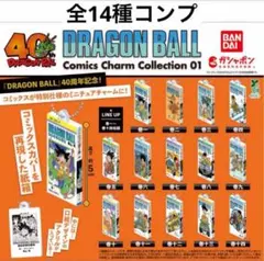 ドラゴンボール コミックスチャームコレクション01 全14種　コンプリート