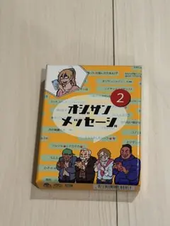 オジサンメッセージ 2