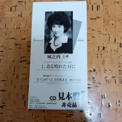 城之内ミサ CD 見本品