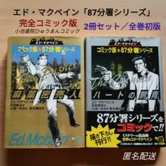 エド・マクベイン 87分署シリーズ 文庫本 5冊セット - メルカリ