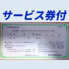 東海汽船株主優待 乗船割引券（35%割引券）7枚+サービス券12枚（6種各2枚）