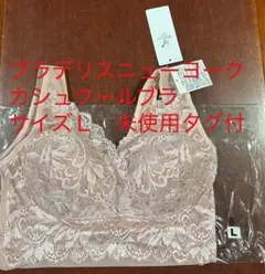 ブラデリスニューヨーク　カシュクールブラ　サイズＬ　未使用タグ付