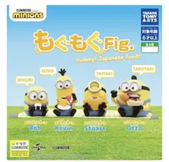 ミニオンズ　もぐもぐFig.