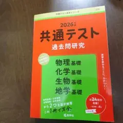 共通テスト過去問研究 物理基礎/化学基礎/生物基礎/地学基礎