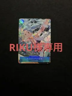 RIKU様専用