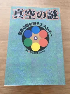 真空の謎 宇山敦雄著