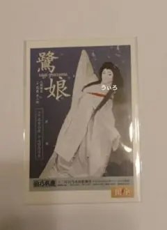 映画「国宝」展　鷺娘　ポストカード　特別企画展　吉沢亮