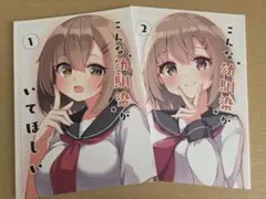 こんな幼馴染がいてほしい①②