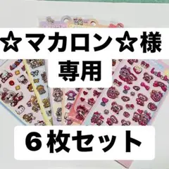 ☆マカロン☆様専用