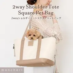 【moncheri/モンシェリ】2wayショルダートートスクエアペットバッグのサムネイル