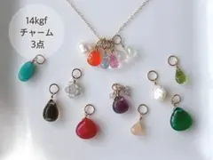 14kgf ネックレスチャーム　3点　天然石　淡水パール　ペンダントトップ