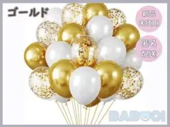 ホワイト ゴールド パーティーバルーン 12インチ 60個 誕生日 記念日