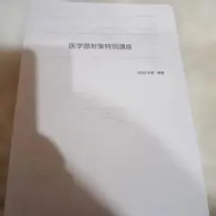 2026年最新】医学部 鉄緑会の人気アイテム - メルカリ