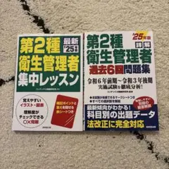 第2種衛生管理者集中レッスンと過去6回問題集セット