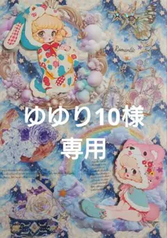 ゆゆり10様専用ページ