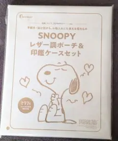 SNOOPY レザー調ポーチ&印鑑ケースセット