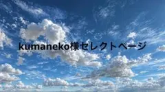 kumaneko様セレクトページ