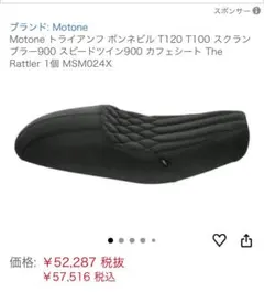 スピードツイン900 カフェシート The Rattler 1個 モートン 楽天市場】Motone(モートーン) シート RATTLER カフェスタイル