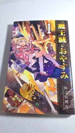 魔王城でおやすみ　1巻　熊之股鍵次