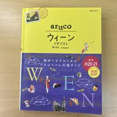 地球の歩き方aruco 17