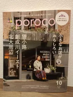 【最新号】poroco 10月号 小さなお店が面白い！ ポロコ