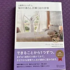 1週間に1つずつ。毎日の暮らしが輝く52の習慣